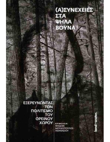 (Α)ΣΥΝΕΧΕΙΕΣ ΣΤΑ ΨΗΛΑ ΒΟΥΝΑ