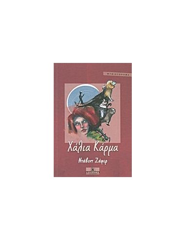 ΧΑΛΙΑ ΚΑΡΜΑ