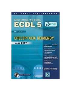 ECDL 5 - ΕΝΟΤΗΤΑ 3 - ΕΠΕΞΕΡΓΑΣΙΑ ΚΕΙΜΕΝΟΥ - WORD 2007