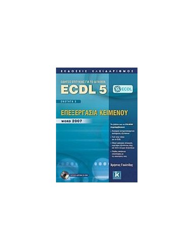 ECDL 5 - ΕΝΟΤΗΤΑ 3 - ΕΠΕΞΕΡΓΑΣΙΑ ΚΕΙΜΕΝΟΥ - WORD 2007