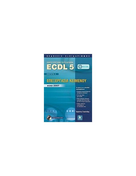 ECDL 5 - ΕΝΟΤΗΤΑ 3 - ΕΠΕΞΕΡΓΑΣΙΑ ΚΕΙΜΕΝΟΥ - WORD 2007