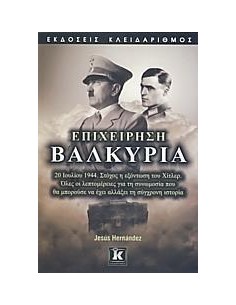 ΕΠΙΧΕΙΡΗΣΗ ΒΑΛΚΥΡΙΑ
