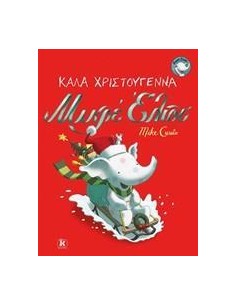 ΚΑΛΑ ΧΡΙΣΤΟΥΓΕΝΝΑ ΜΙΚΡΕ ΕΛΙΟΤ