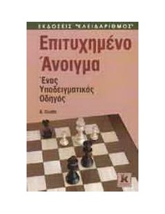 ΕΠΙΤΥΧΗΜΕΝΟ ΑΝΟΙΓΜΑ ΣΤΟ ΣΚΑΚΙ
