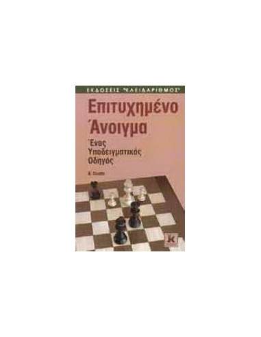 ΕΠΙΤΥΧΗΜΕΝΟ ΑΝΟΙΓΜΑ ΣΤΟ ΣΚΑΚΙ