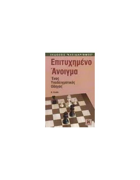ΕΠΙΤΥΧΗΜΕΝΟ ΑΝΟΙΓΜΑ ΣΤΟ ΣΚΑΚΙ