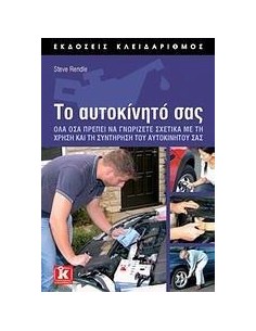 ΤΟ ΑΥΤΟΚΙΝΗΤΟ ΣΑΣ