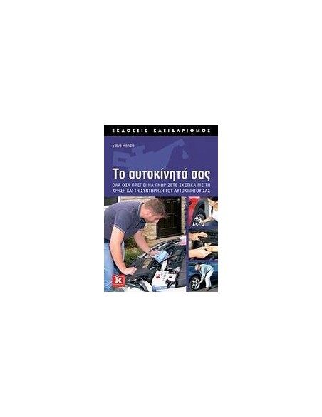 ΤΟ ΑΥΤΟΚΙΝΗΤΟ ΣΑΣ