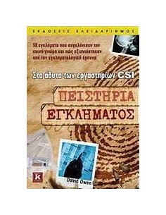 ΠΕΙΣΤΗΡΙΑ ΕΓΚΛΗΜΑΤΟΣ