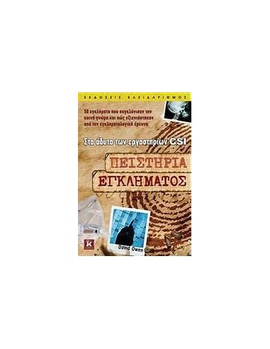 ΠΕΙΣΤΗΡΙΑ ΕΓΚΛΗΜΑΤΟΣ