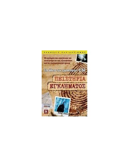 ΠΕΙΣΤΗΡΙΑ ΕΓΚΛΗΜΑΤΟΣ