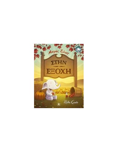 ΜΙΚΡΟΣ ΕΛΙΟΤ: ΣΤΗΝ ΕΞΟΧΗ