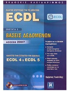 ΟΔΗΓΟΣ ΕΠΙΤΥΧΙΑΣ ΓΙΑ ΤΟ ΔΙΠΛΩΜΑ ECDL