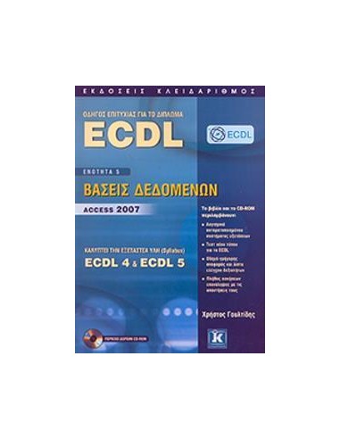 ΟΔΗΓΟΣ ΕΠΙΤΥΧΙΑΣ ΓΙΑ ΤΟ ΔΙΠΛΩΜΑ ECDL