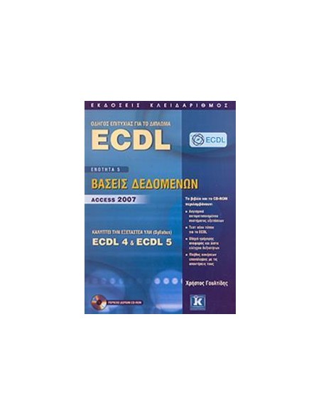 ΟΔΗΓΟΣ ΕΠΙΤΥΧΙΑΣ ΓΙΑ ΤΟ ΔΙΠΛΩΜΑ ECDL