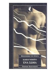 ΕΝΑ ΣΩΜΑ