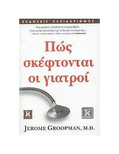 ΠΩΣ ΣΚΕΦΤΟΝΤΑΙ ΟΙ ΓΙΑΤΡΟΙ