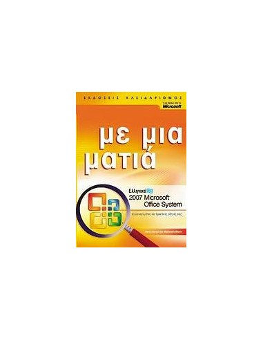 ΕΛΛΗΝΙΚΟ MICROSOFT OFFICE SYSTEM 2007