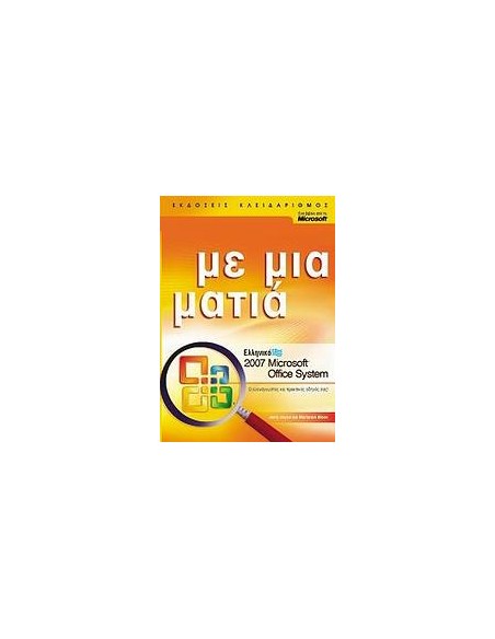ΕΛΛΗΝΙΚΟ MICROSOFT OFFICE SYSTEM 2007