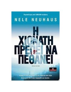 Η ΧΙΟΝΑΤΗ ΠΡΕΠΕΙ ΝΑ ΠΕΘΑΝΕΙ