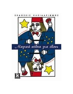 ΜΑΓΙΚΑ ΚΟΛΠΑ ΓΙΑ ΟΛΟΥΣ
