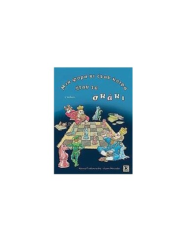 ΜΙΑ ΦΟΡΑ ΚΙ ΕΝΑΝ ΚΑΙΡΟ ΗΤΑΝ ΤΟ ΣΚΑΚΙ