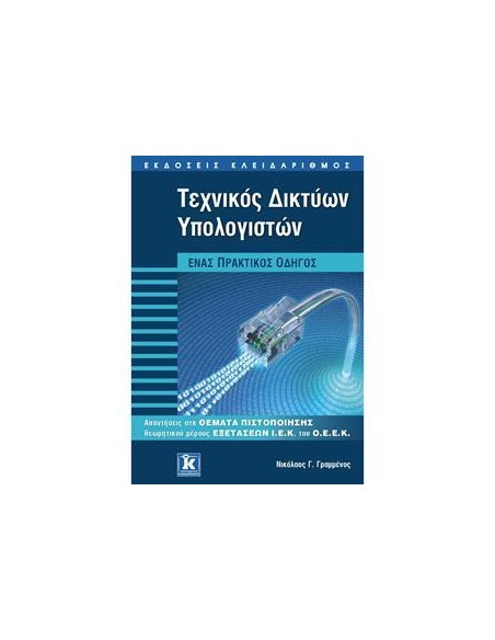 ΤΕΧΝΙΚΟΣ ΔΙΚΤΥΩΝ ΥΠΟΛΟΓΙΣΤΩΝ