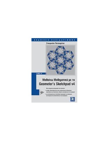 ΜΑΘΑΙΝΩ ΜΑΘΗΜΑΤΙΚΑ ΜΕ GEOMETER' S SKETCHPAD V4 Β'