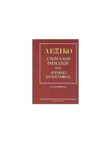 ΛΕΞΙΚΟ ΑΝΩΜΑΛΩΝ ΡΗΜΑΤΩΝ ΤΗΣ ΑΤΤΙΚΗΣ ΠΕΖΟΓΡΑΦΙΑΣ