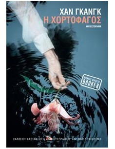 Η ΧΟΡΤΟΦΑΓΟΣ