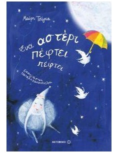 ΕΝΑ ΑΣΤΕΡΙ ΠΕΦΤΕΙ ΠΕΦΤΕΙ
