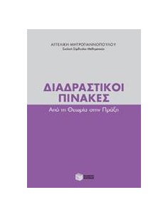 ΔΙΑΔΡΑΣΤΙΚΟΙ ΠΙΝΑΚΕΣ