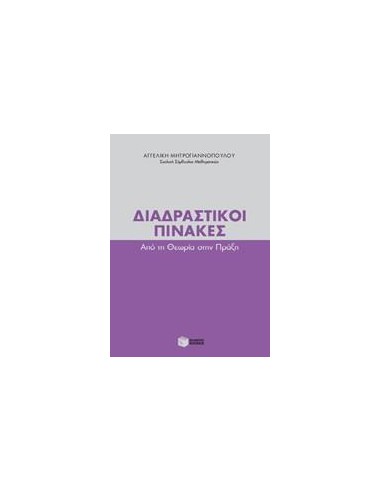 ΔΙΑΔΡΑΣΤΙΚΟΙ ΠΙΝΑΚΕΣ