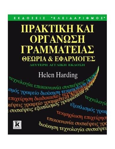 ΠΡΑΚΤΙΚΗ ΚΑΙ ΟΡΓΑΝΩΣΗ ΓΡΑΜΜΑΤΕΙΑΣ