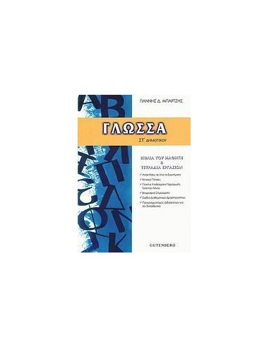 ΓΛΩΣΣΑ ΣΤ΄ ΔΗΜΟΤΙΚΟΥ