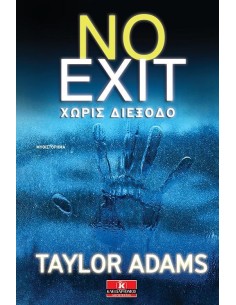 ΧΩΡΙΣ ΔΙΕΞΟΔΟ (NO EXIT)