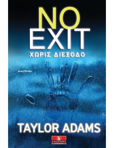 ΧΩΡΙΣ ΔΙΕΞΟΔΟ (NO EXIT)