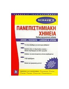 ΠΑΝΕΠΙΣΤΗΜΙΑΚΗ ΧΗΜΕΙΑ (SCHAUM'S)