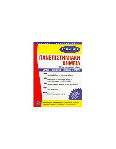 ΠΑΝΕΠΙΣΤΗΜΙΑΚΗ ΧΗΜΕΙΑ (SCHAUM'S)