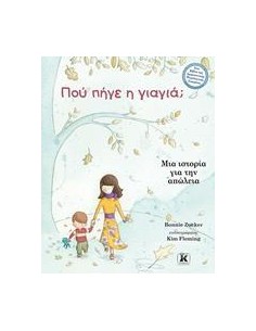 ΠΟΥ ΠΗΓΕ Η ΓΙΑΓΙΑ;
