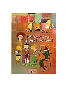 ΚΑΛΙΚΑΝΤΖΑΡΟΣ ΕΙΣΑΙ ΚΑΙ ΦΑΙΝΕΣΑΙ!