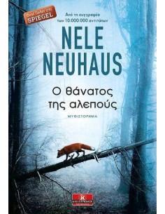 Ο ΘΑΝΑΤΟΣ ΤΗΣ ΑΛΕΠΟΥΣ