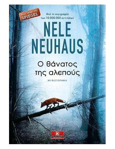 Ο ΘΑΝΑΤΟΣ ΤΗΣ ΑΛΕΠΟΥΣ