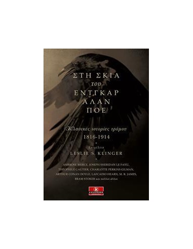 ΣΤΗ ΣΚΙΑ ΤΟΥ ΕΝΤΓΚΑΡ ΑΛΑΝ ΠΟΕ