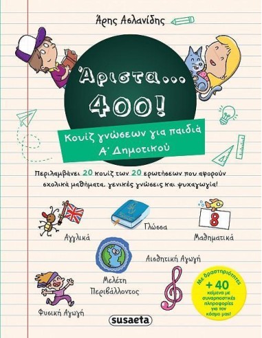 ΑΡΙΣΤΑ...400! ΚΟΥΙΖ ΓΝΩΣΕΩΝ ΓΙΑ ΠΑΙΔΙΑ Α ΔΗΜΟΤΙΚΟΥ