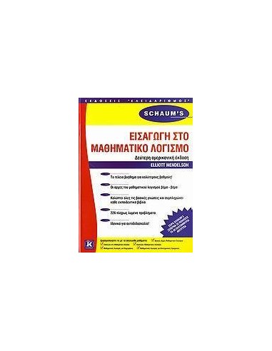ΕΙΣΑΓΩΓΗ ΣΤΟ ΜΑΘΗΜΑΤΙΚΟ ΛΟΓΙΣΜΟ (SCHAUM'S)