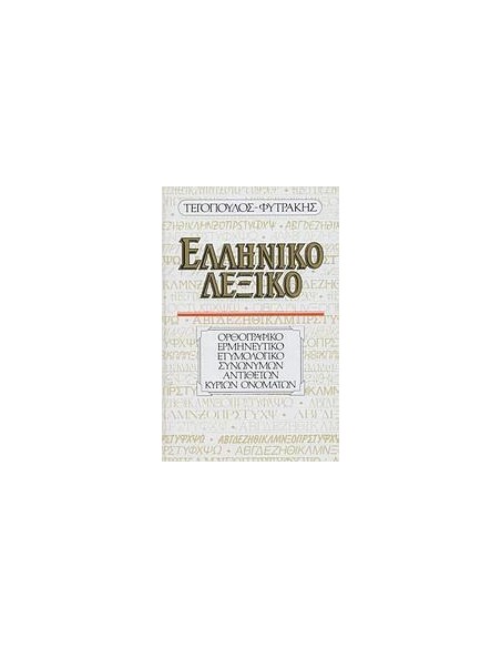 ΕΛΛΗΝΙΚΟ ΛΕΞΙΚΟ (ΟΡΘΟΓΡΑΦΙΚΟ, ΕΡΜΗΝΕΥΤΙΚΟ, ΕΤΥΜΟΛΟΓΙΚΟ, ΣΥΝΩΝΥΜΩΝ, ΑΝΤΙΘΕΤΩΝ, ΚΥΡΙΩΝ ΟΝΟΜΑΤΩΝ)