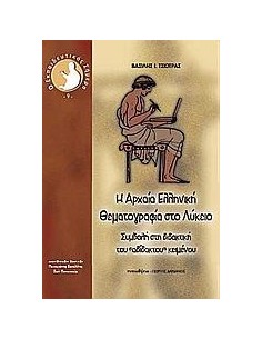 Η ΑΡΧΑΙΑ ΕΛΛΗΝΙΚΗ ΘΕΜΑΤΟΓΡΑΦΙΑ ΣΤΟ ΛΥΚΕΙΟ