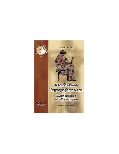 Η ΑΡΧΑΙΑ ΕΛΛΗΝΙΚΗ ΘΕΜΑΤΟΓΡΑΦΙΑ ΣΤΟ ΛΥΚΕΙΟ