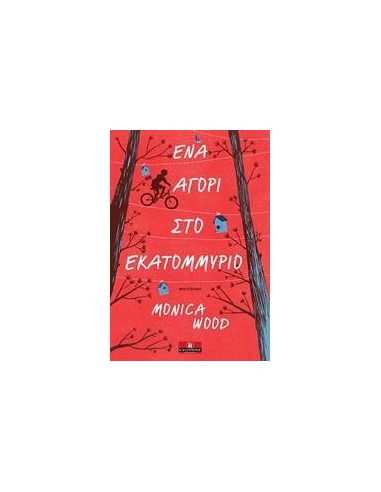 ΕΝΑ ΑΓΟΡΙ ΣΤΟ ΕΚΑΤΟΜΜΥΡΙΟ